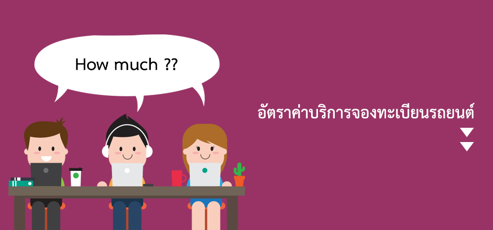 อัตราค่าบริการ
